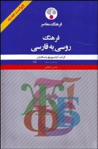 تصویر  فرهنگ روسي به فارسي