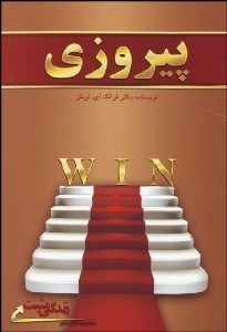 تصویر  پيروزي (راه‌حل‌هاي اصولي براي تغيير تجارت از عالي به فوق‌العاده)