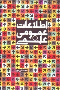 تصویر  اطلاعات عمومي علمي