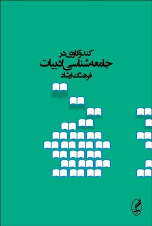 تصویر  كندوكاوي در جامعه‌شناسي ادبيات