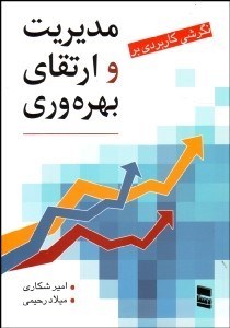 تصویر  مديريت و ارتقاي بهره‌وري (نگرشي كاربردي)