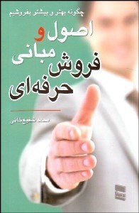 تصویر  اصول و مباني فروش حرفه‌اي