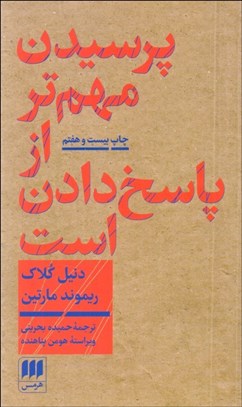 تصویر  پرسيدن مهم‌تر از پاسخ دادن است (درآمدي بر فلسفه)