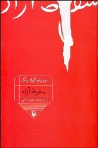 تصویر  سقوط آزاد