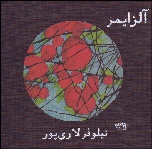 تصویر  آلزايمر