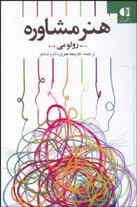 تصویر  هنر مشاوره