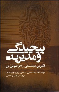 تصویر  پيچيدگي و مديريت (نگرش سيستمي را فراموش كن)
