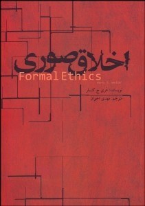 تصویر  اخلاق صوري