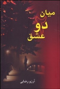 تصویر  ميان 2 عشق