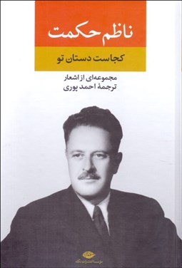 تصویر  مجموعه اشعار ناظم حكمت (كجاست دستان تو)