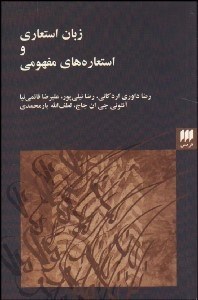 نمایش جزئیات برای زبان استعاري و استعارههاي مفهومي تصویر زبان استعاري و استعارههاي مفهومي