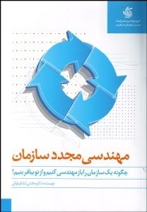 تصویر  مهندسي مجدد سازمان (رويكردي فراگير و كاربردي)