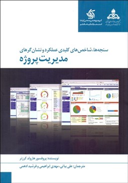 تصویر  سنجه‌ها شاخص‌هاي كليدي عملكرد و نشان گرهاي مديريت پروژه