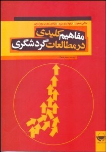 تصویر  مفاهيم كليدي در مطالعات گردشگري