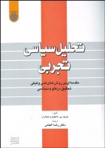 تصویر  تحليل سياسي تجربي (مقدمه‌اي بر روش‌هاي كمي و كيفي تحقيق در علوم سياسي)