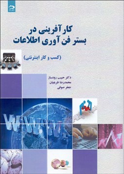 تصویر  كارآفريني در بستر فن‌آوري اطلاعات (كسب و كار اينترنتي)
