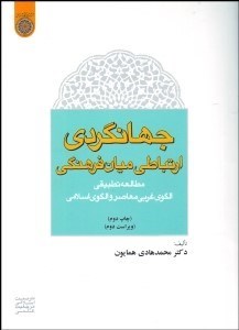 تصویر  جهانگردي ارتباطي ميان‌فرهنگي (مطالعه تطبيقي الگوي غربي و الگوي اسلامي)