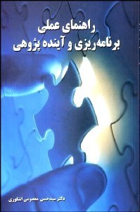 تصویر  راهنماي عملي برنامه‌ريزي و آينده‌پژوهي