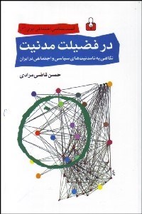 تصویر  در فضيلت مدنيت (نگاهي به نامدنيت‌هاي سياسي و اجتماعي در ايران)