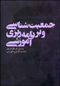 تصویر  جمعيت‌شناسي و برنامه‌ريزي آموزشي