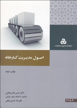 تصویر  اصول مديريت كارخانه