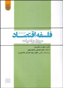 تصویر  فلسفه اقتصاد مروري بر ادبيات