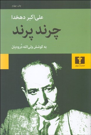 تصویر  چرند و پرند دهخدا