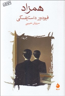 تصویر  همزاد (شعري پترزبورگي)