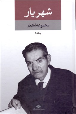 تصویر  مجموعه اشعار شهريار (دوره دو جلدي /قابدار)