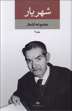 تصویر  مجموعه اشعار شهريار 2
