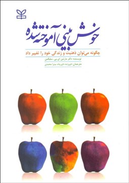 تصویر  خوش‌بيني آموخته‌شده (چگونه مي‌توان ذهنيت و زندگي خود را تغيير داد)