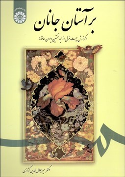 تصویر  بر آستان جانان (گزارش 20 غزل از نيمه نخستين ديوان حافظ) 1622