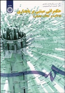 تصویر  حكمراني مبتني بر پايداري (با تاكيد بر حفاظت محيطي) 1617