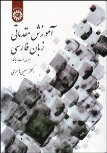 تصویر  آموزش مقدماتي زبان فارسي (براي عرب‌زبان‌ها) 1614