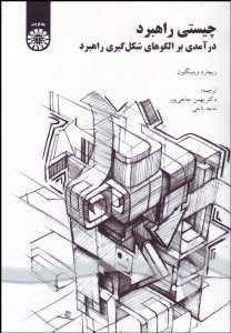 تصویر  چيستي راهبرد (درآمدي بر الگوهاي شكل‌گيري راهبرد) 1611