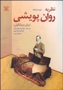 تصویر  نظريه روان‌پويشي (براي درمان‌گران)