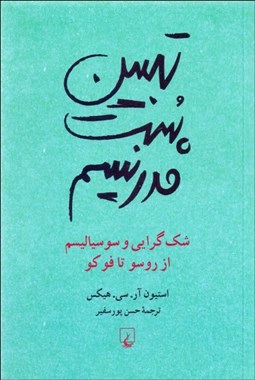 تصویر  تبيين پست‌مدرنيسم (شك‌گرايي و سوسياليسم از روسو تا فوكو)