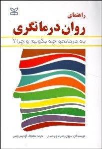 تصویر  راهنماي روان‌درمانگري (به درمان‌جو چه بگويم و چرا؟)