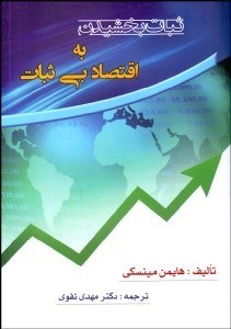 تصویر  ثبات بخشيدن به اقتصاد بي ثبات