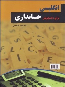 تصویر  انگليسي براي دانشجويان حسابداري