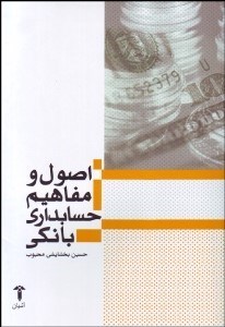 تصویر  اصول و مفاهيم حسابداري بانكي