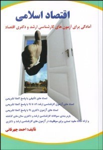 تصویر  اقتصاد اسلامي آمادگي براي آزمون‌هاي كارشناسي ارشد و دكتري اقتصاد