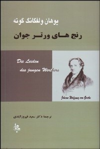تصویر  رنج‌هاي ورتر جوان