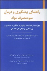 تصویر  راهنماي پيش‌گيري و درمان سوء مصرف مواد (ويژه روانشناسان باليني و مشاوره مددكاران پرستاران و ديگر كارشناسان بهداشتي)