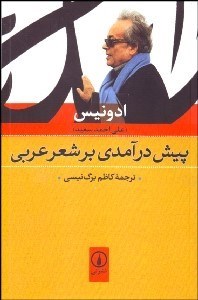 تصویر  پيش‌درآمدي بر شعر عربي