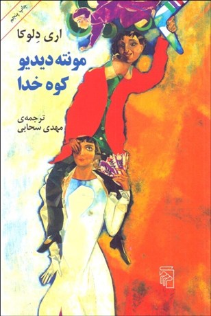 تصویر  مونته ديديو كوه خدا