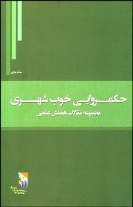 تصویر  حكم‌روايي خوب شهري (مجموعه مقالات همايش علمي) (3 جلدي)