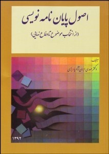 تصویر  اصول پايان‌نامه‌نويسي (از انتخاب موضوع تا دفاع نهايي)