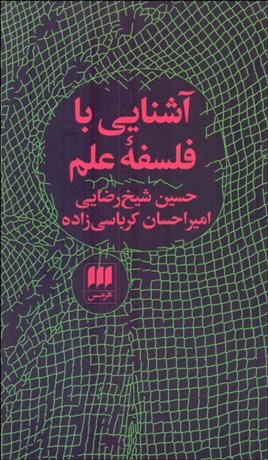 تصویر  آشنايي با فلسفه علم