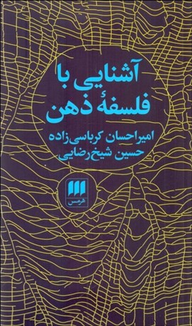 تصویر  آشنايي با فلسفه ذهن